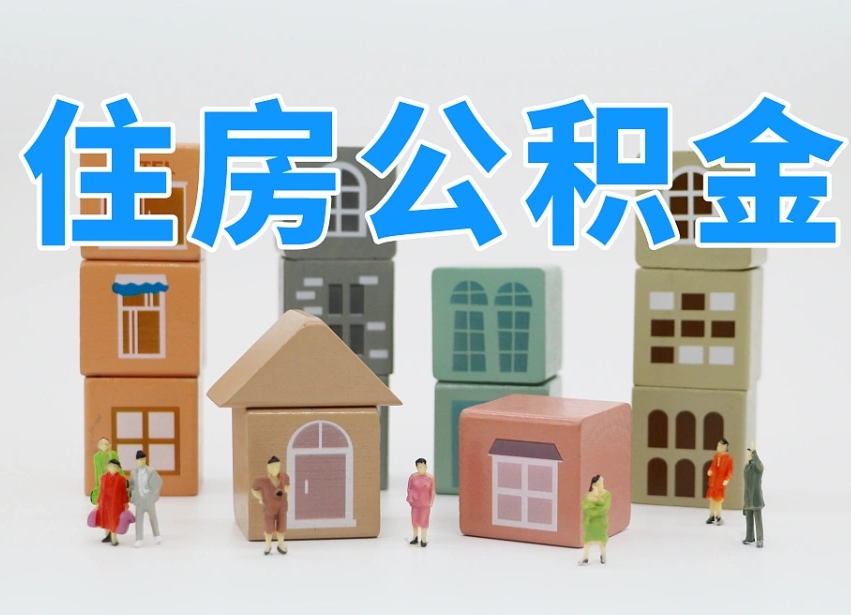 晋中温州公积金提取代办（温州提取住房公积金需要什么材料）